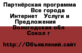 Партнёрская программа BEGET - Все города Интернет » Услуги и Предложения   . Вологодская обл.,Сокол г.